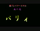 【ダークソウルIII 実況】 超プレイヤースキル