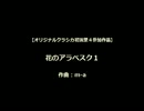 【オリジナルクラシカ初演祭4】花のアラベスク１,２