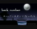 【もがみ】 スーパースターになったら - back number 【ベース弾いてみた】