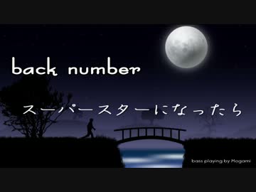 【もがみ】 スーパースターになったら - back number 【ベース弾いてみた】