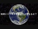 地球にトンネルを掘るとどうなるか？