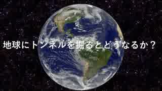 地球にトンネルを掘るとどうなるか？