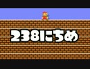 【実況】365日スーパーマリオメーカー　238日目 ドロップキック