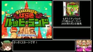 【RTA】もぎたてチンクルのばら色ルッピーランド 4時間42分48秒 part1/10