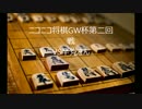 ニコニコ将棋GW杯　第二回戦　VS辛党さん【soonance視点】（前編）