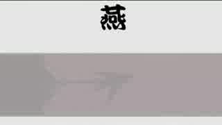 【KAIKO V3】燕【カバー】