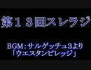 スレインラジオ略してスレラジ 第１３回