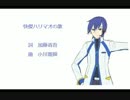 【KAITO】怪傑ハリマオの歌【カバー曲】