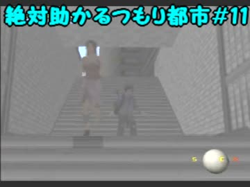 絶対助かるつもり都市【実況】　#11