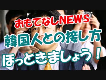 【韓国人への接し方】 ほっときましょう！