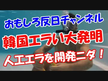 【韓国エラい大発明】 人工エラを開発ニダ！