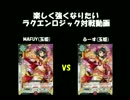 楽しく強くなりたいラクエンロジックpart1