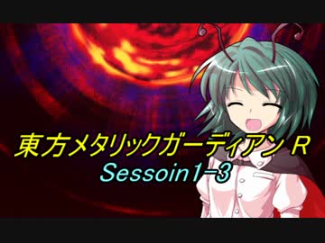 東方メタリックガーディアンR(1-3)
