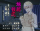 地縛彼氏〜眠っている君を〜