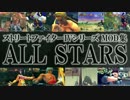 ストリートファイターIVシリーズ MOD集 ALL STARS