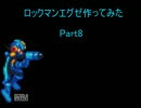 【MUGENキャラ作成】ロックマンエグゼ作ってみた Part8