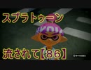 【実況】ニコ動の雰囲気に流され[スプラトゥーン]Part86(HEROチャー)@エリア