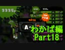 【スプラトゥーン】ブキ固定でウデマエS目指すPart18　わかば編18【実況】