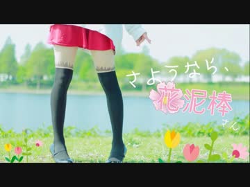 初投稿】さようなら、花泥棒さん　踊ってみた オリジナル振付【山吹佳衣