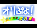 【SNNN出演】オリぷよ！～天使と悪魔の流れ星～ 第１話【旅の始まり】