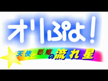 【SNNN出演】オリぷよ！～天使と悪魔の流れ星～ 第１話【旅の始まり】