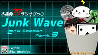 【本格的??ラジオごっこ】Junk Wave 2ndS Part.3