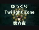 【ホラー&ミステリー】ゆっくりTwilight Zone 第六夜【ゆっくり朗読】