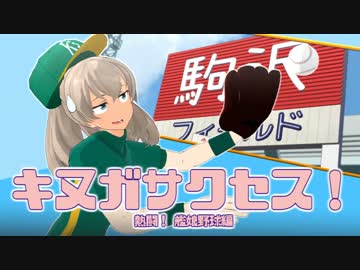キヌガサクセス！ ニ年目（前編）【熱闘！ 艦娘野球編】