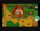 【ゆっくり】STARDEW VALLEY日記その113-114【していってね】