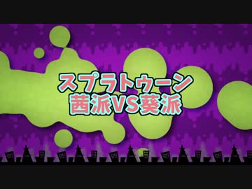 【Splatoon】茜ちゃん派VS葵ちゃん派　【企画】OP、ED動画