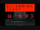【実況】噂話に秘められた真実も知らずに・・・　狂い月　 ♯3