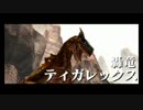 【MHX】勇気の出るモンハン #31(☆6ティガレックス)