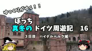 【ゆっくり】ドイツ周遊記　１６　ハイデルベルク城