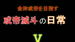 金枠或帝を目指す或帝滅斗の日常　【第五夜】　BoF回