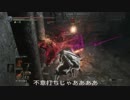 【ダークソウル3協力】スパイクメイス+αでがんばる part2