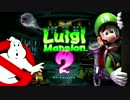 【実況】恐怖再び!! ルイージマンション2 【PART1】