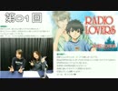 【ラジオ】RADIO LOVERS　第1回【音泉版】