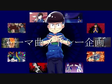 【おそ松さん人力+手描き】トーマ曲メドレー企画【カラ松】