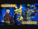 【戦国大戦】　豊臣でどうぞ！　ｖｓ　伊達覇道　【正４B】