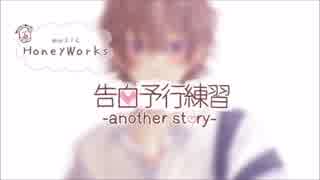 告白予行練習~another story~　歌ってみた　[しょたま]