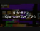 [CHUNITHM]機神の暴走でCyberozarをプレイしてみた。
