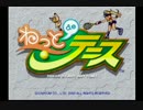 とってのDCプレイ動画 第235弾[ねっとdeテニス]お試し