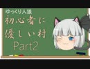 【ゆっくり】人狼初心者に優しい村Part2【汝は人狼なりや？】