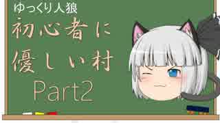 【ゆっくり】人狼初心者に優しい村Part2【汝は人狼なりや？】