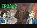 【H&TのFO4】第23話 2/2「死のマントになった！ケント・コネリーの計画」