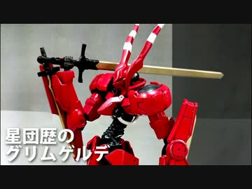 魔導大戦で戦えるグリムゲルデをゆっくり作ってみた