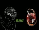 【実況】狂い月　侵されたのは心か魂か　第陸話