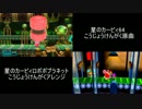 【星のカービィ】こうじょうけんがく 原曲と最新アレンジ 同時再生