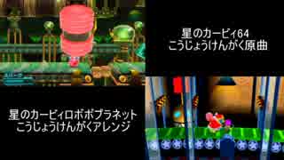 【星のカービィ】こうじょうけんがく 原曲と最新アレンジ 同時再生