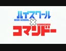 ハイスクール×コマンドー　第1話